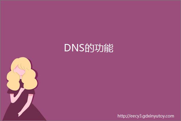 DNS的功能
