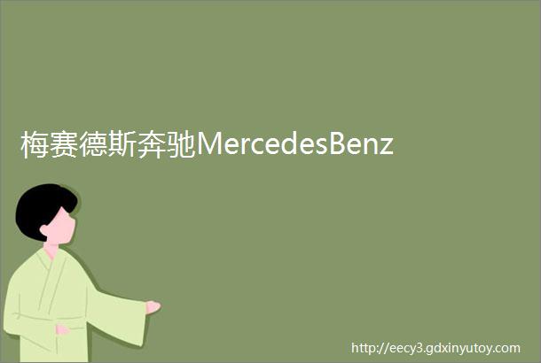 梅赛德斯奔驰MercedesBenz