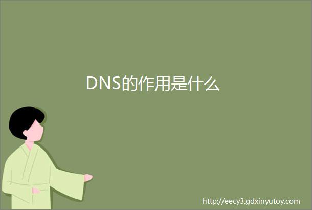 DNS的作用是什么