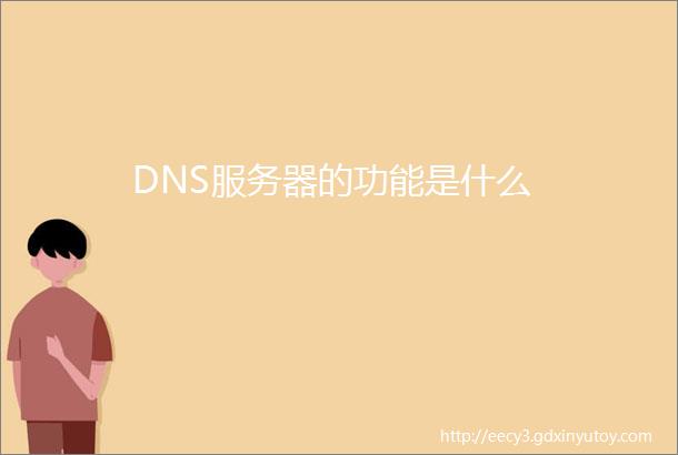 DNS服务器的功能是什么
