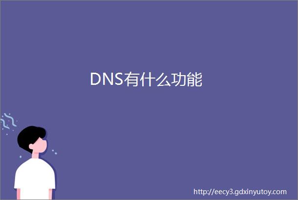 DNS有什么功能